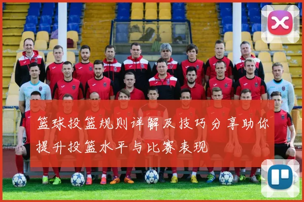 篮球投篮规则详解及技巧分享助你提升投篮水平与比赛表现