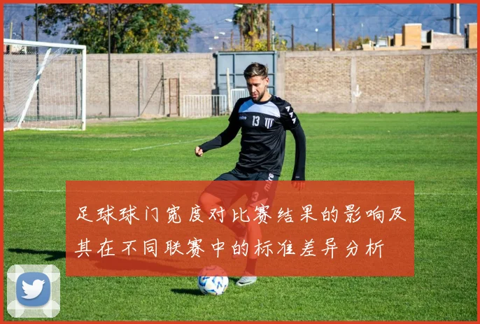 足球球门宽度对比赛结果的影响及其在不同联赛中的标准差异分析